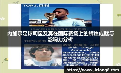 内加尔足球明星及其在国际赛场上的辉煌成就与影响力分析