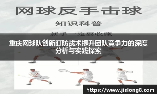 重庆网球队创新盯防战术提升团队竞争力的深度分析与实践探索