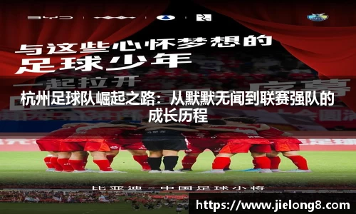 杭州足球队崛起之路：从默默无闻到联赛强队的成长历程