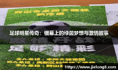 足球明星传奇：银幕上的绿茵梦想与激情故事