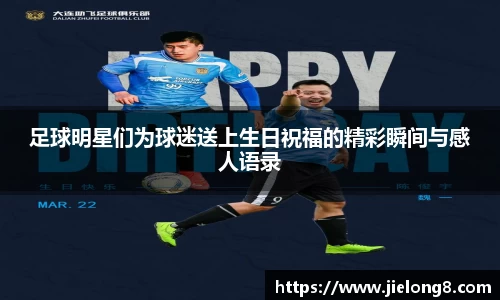 足球明星们为球迷送上生日祝福的精彩瞬间与感人语录