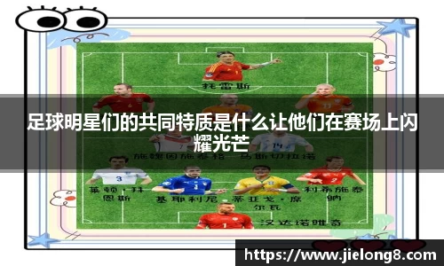 足球明星们的共同特质是什么让他们在赛场上闪耀光芒